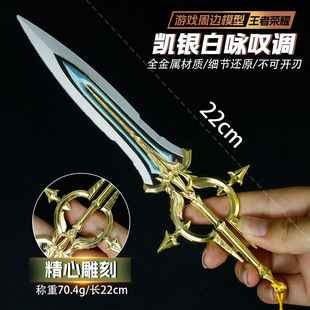 王者荣耀周边武器模型22厘米凯银白咏叹调合金COS道具未开刃摆件