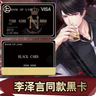 李泽言全球黑卡恋与制作人道具高大上装x双面烫金卡贴游戏COS道具