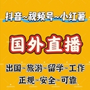 港澳台出国留学 小红薯 工作 视频号 抖音异地直播开播