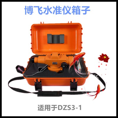 博飞水准仪箱子DZS3-1 TDJ2E TDJ6E/J6经纬仪塑料箱子工程测绘