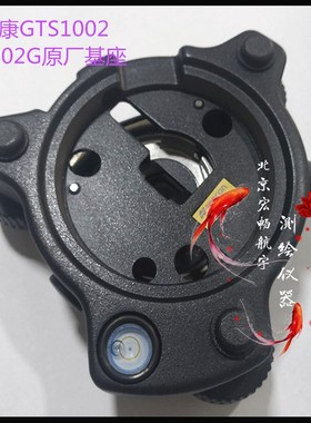 拓普康ES-602G基座GTS1002全站仪底座原装拓普康基座黑色包邮