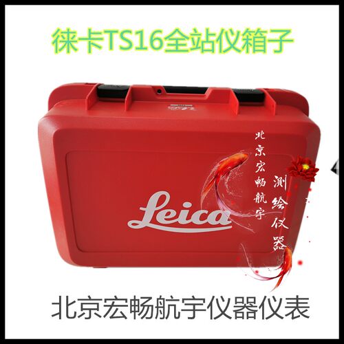 徕卡全站仪全站仪箱子