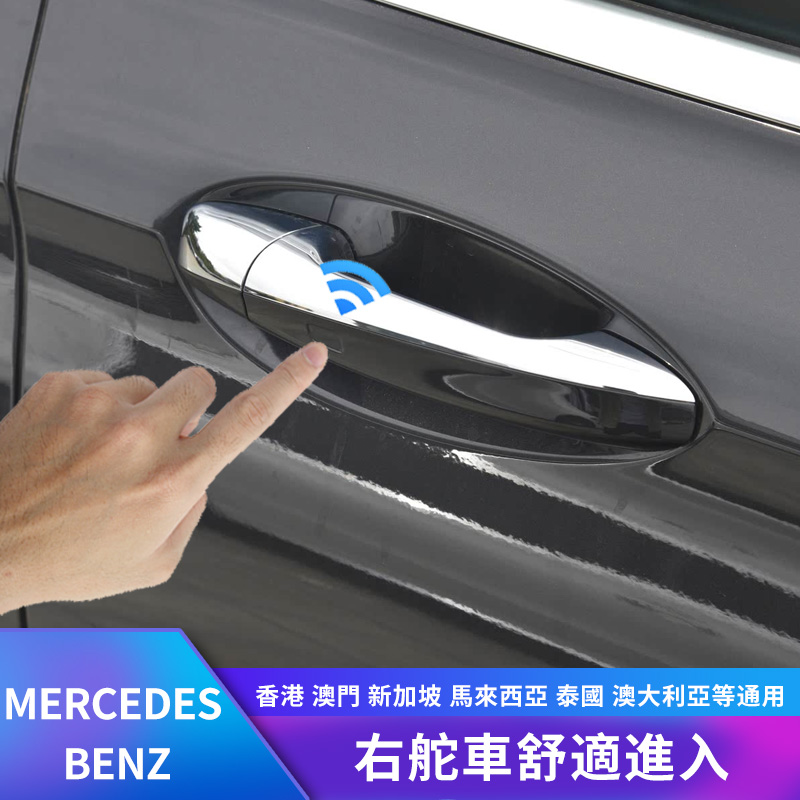 右舵车奔驰无钥匙进入改装升级keyless entry宾士平治C/E/GLA/GLB