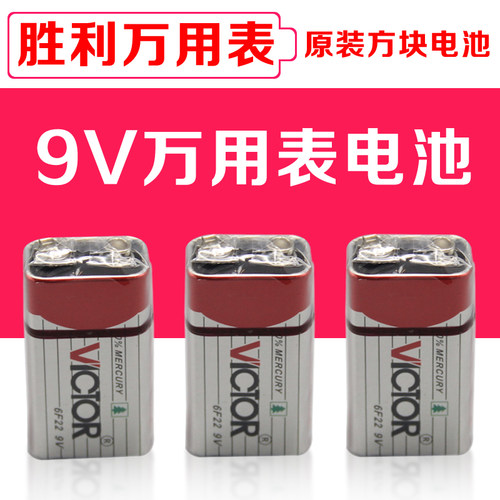 胜利万用表VC890原装电池9V叠式