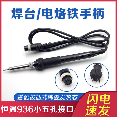 小五孔接口陶瓷芯936手柄烙铁线