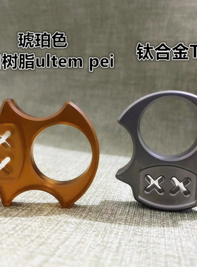 马里奥钛合金EDC装备进口ultem pei指虎指环防身指扣摆件随身挂件