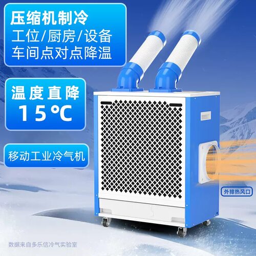 多乐信DAKC-27S冷气机车间局部降温冷风机工厂厨房移动空调冷气机