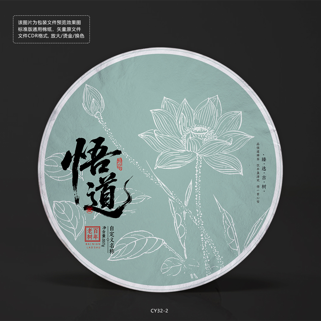 悟道禅茶叶饼棉纸包装设计模板莲花矢量图素材订做定制CY32-2