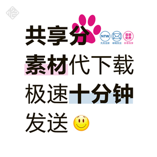泥图尼享共享分素材代下载PSD/CDR/AI源文件模板矢量图纯人工操作