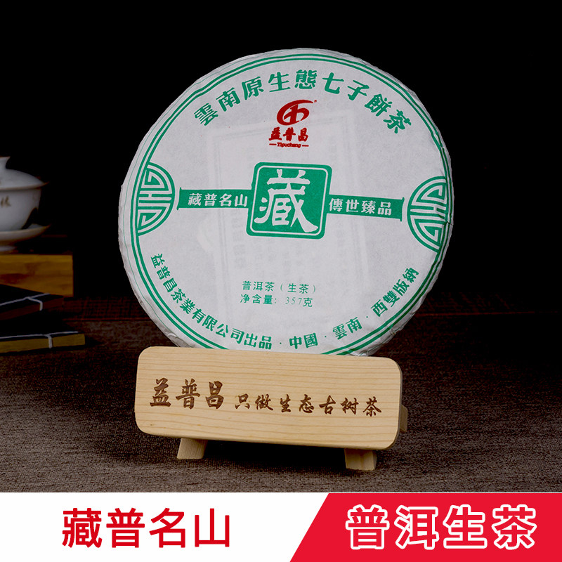 云南原生态古树陈年普洱七子茶饼