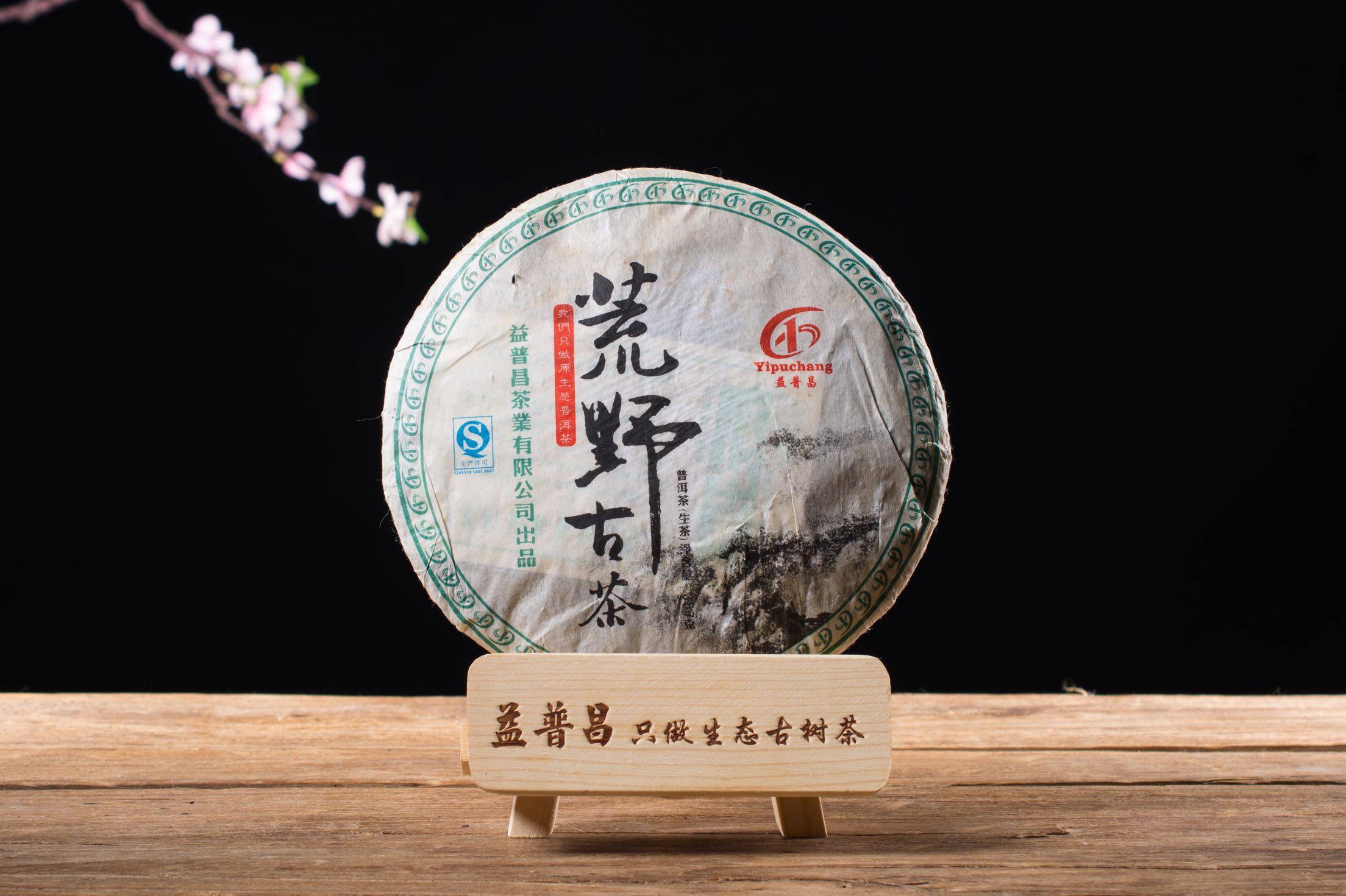 普洱茶【荒野古茶】云南七子茶饼生茶 原生态古树茶叶357克