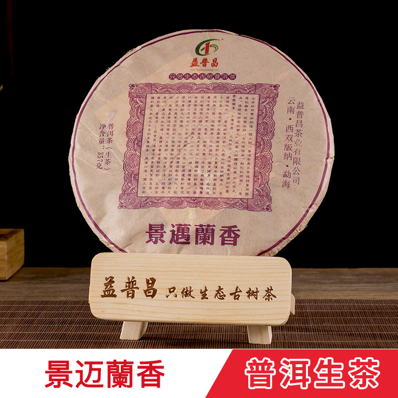益普昌景迈蘭香 云南七子茶饼普洱茶生茶原生态古树茶叶357克直销