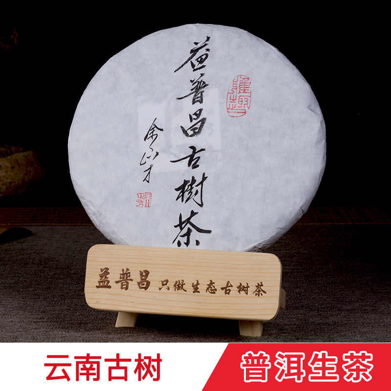 古树茶云南勐海原生态七子饼