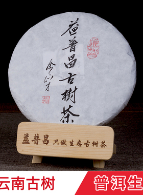 益普昌新款茶区古树茶云南七子饼茶叶勐海百年原生态纯料普洱茶