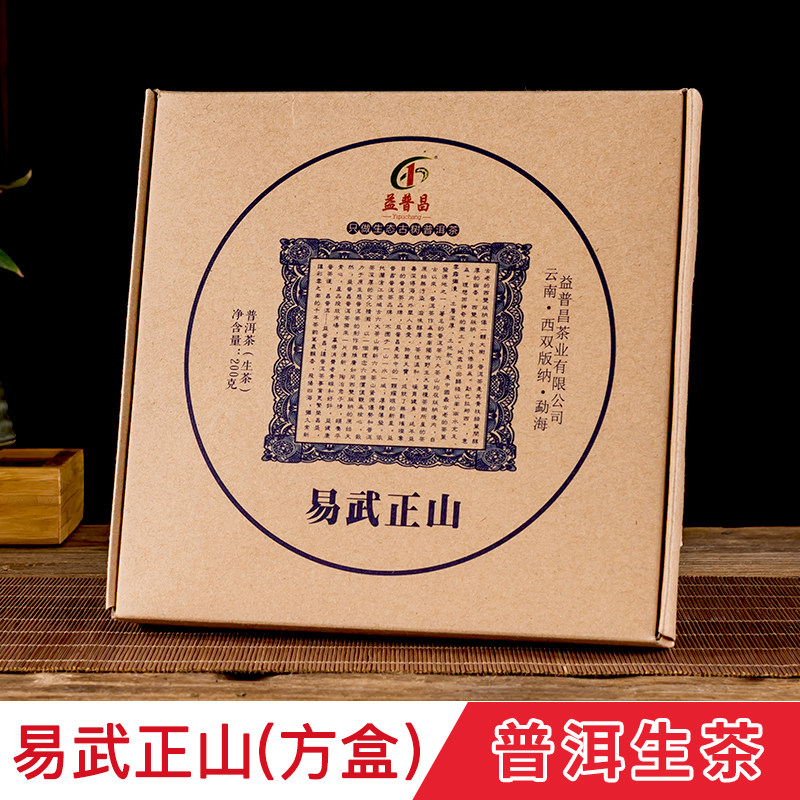 益普昌【易武正山】云南七子茶饼普洱茶生茶 原生态古树茶叶200克