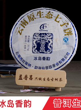 益普昌新款茶区包装生茶 勐海原生态古树茶叶357克熟茶冰岛普洱茶