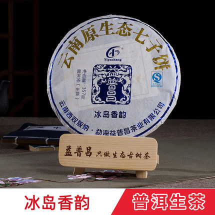 益普昌新款茶区包装生茶 勐海原生态古树茶叶357克熟茶冰岛普洱茶