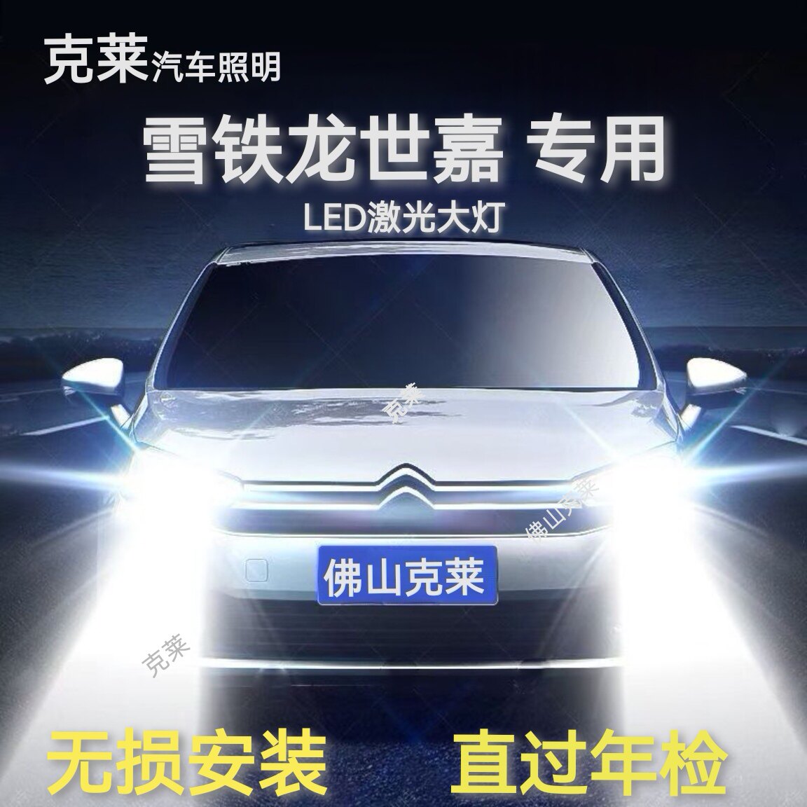 官方正品克莱雪铁龙世嘉led大灯超亮强光改装前大灯灯泡LED专用