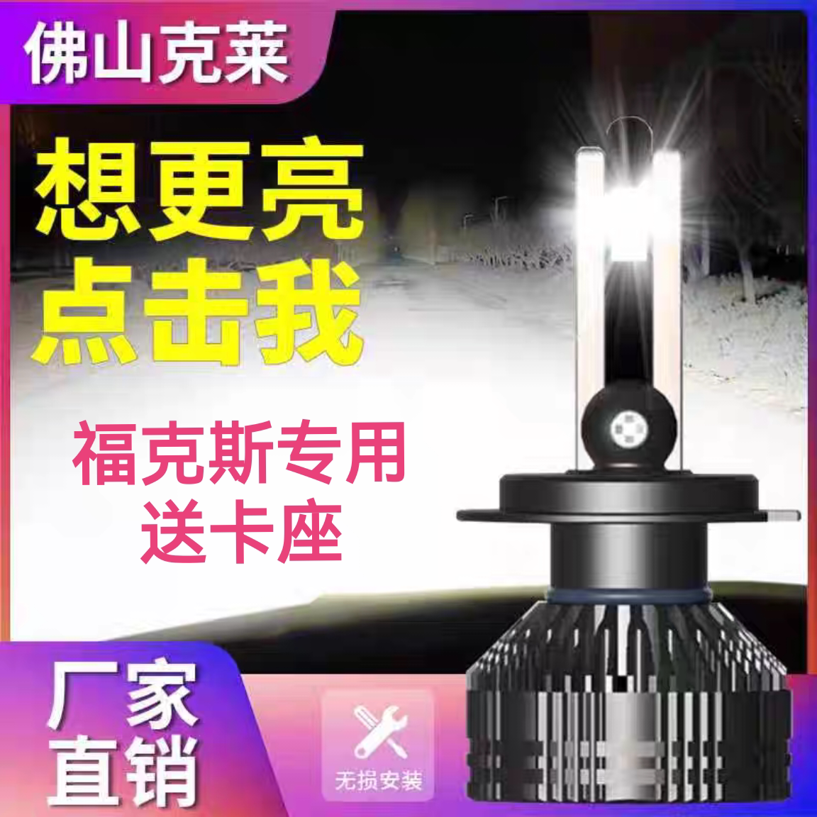 克莱福特福克斯专用汽车led大灯近光h7灯泡改装专用远光h1led灯泡
