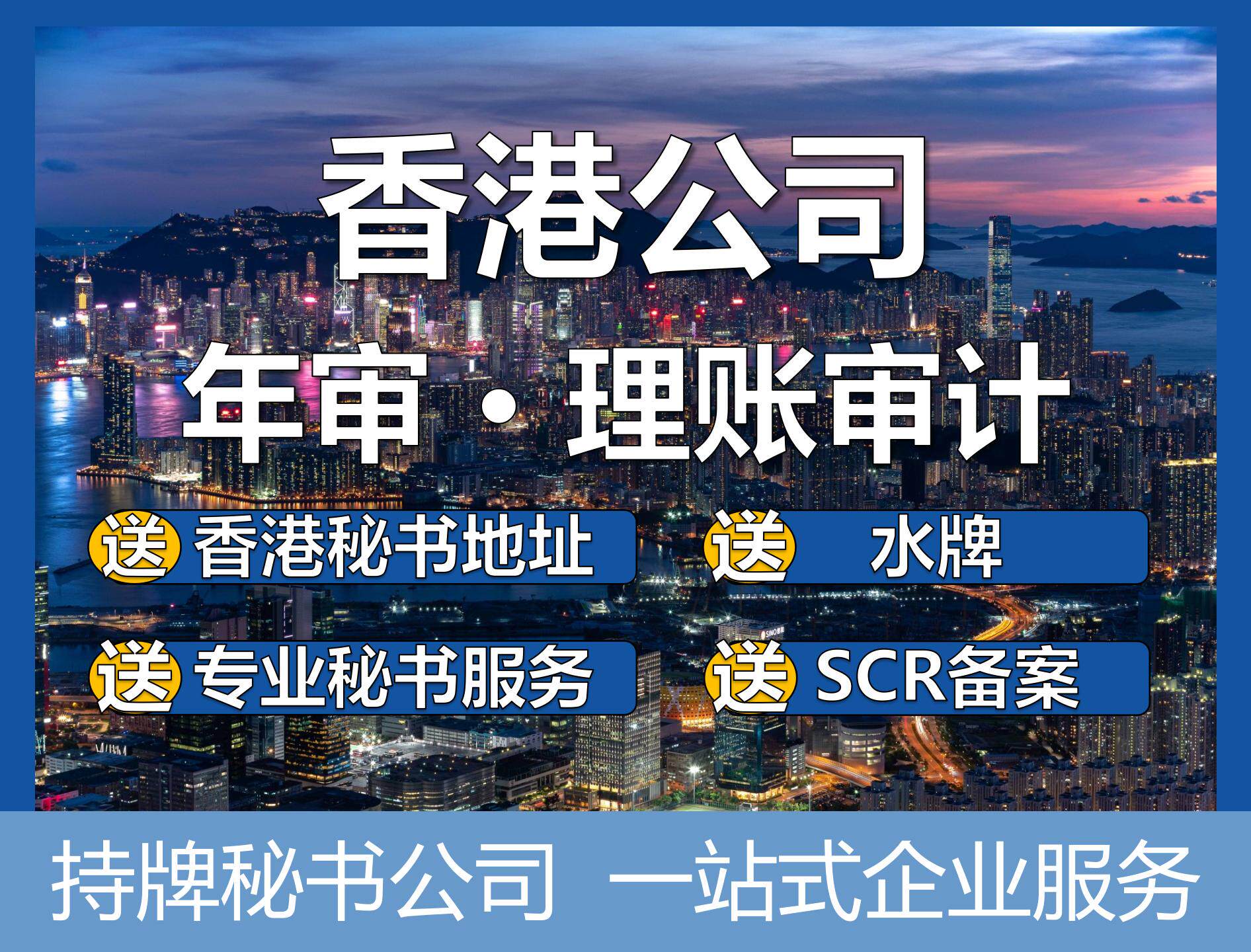 香港公司注册年审年检记账报税变商务服务
