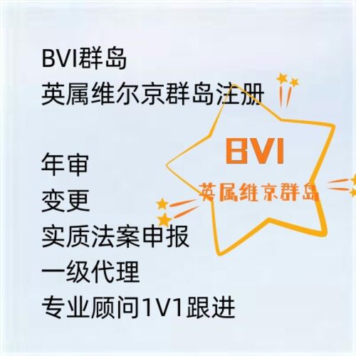 BVI公司英属维京群岛注册 离岸公司注册开户年审公证控股海外公司
