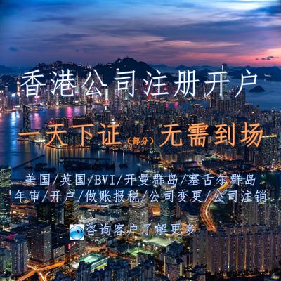 香港公司注册审计做账银行开户年审报税商业登记变更注销转股