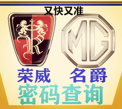 查询计算出汽车荣威MGRX5I6i5I5W5名爵ZS锐行锐腾防盗密码PIN
