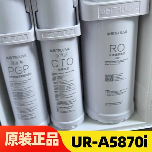 沁园净水器滤芯UR-A5870i沁园滤芯pgp复合 碳棒 800GRO反渗透膜