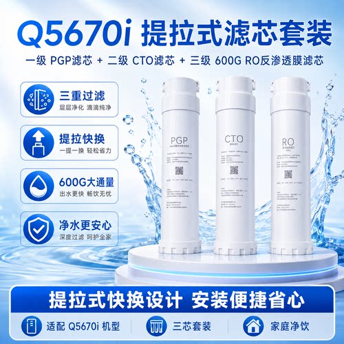 通用净水器滤芯Q5670i/s5876i/5640i/5540/5870/5840/5676/s5640i