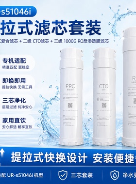 通用净水器滤芯UR-Q51040i S51046i 51070i 51076i ppc复合滤芯