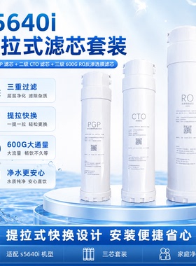 通用净水器滤芯S5640i/S5540/5670i/s5876i/5870/5840/5676/q5640