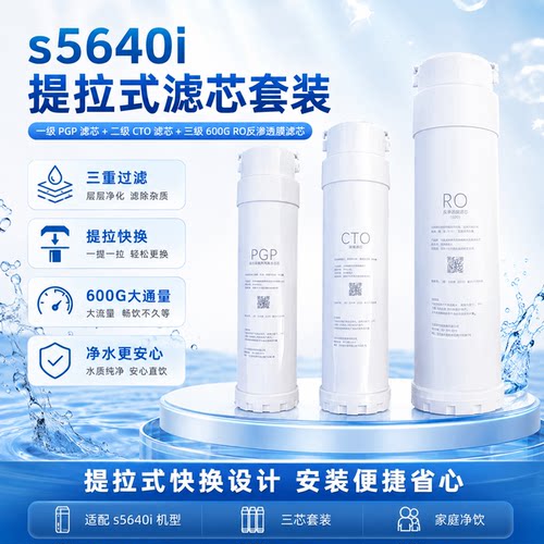 通用净水器滤芯S5640i/S5540/5670i/s5876i/5870/5840/5676/q5640