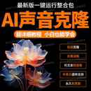 AI声音克隆软件人声模仿训练模型定制复刻仿真说话合成文字转语音