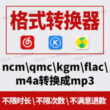 音乐歌曲格式转换ncm kgm flac mgg m4a kwm mp4转mp3音频转换器