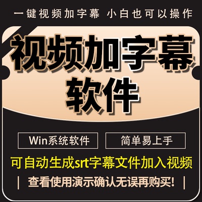 视频添加字幕软件快速一键加字幕电脑工具srt字幕中文英语生成
