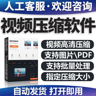 视频图片压缩软件mp4 JPG PNG PDF压缩工具批量高清无损压缩神器