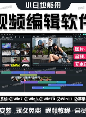 视频剪辑软件编辑后期制作图片裁剪切合并配音加字幕特效电脑工具