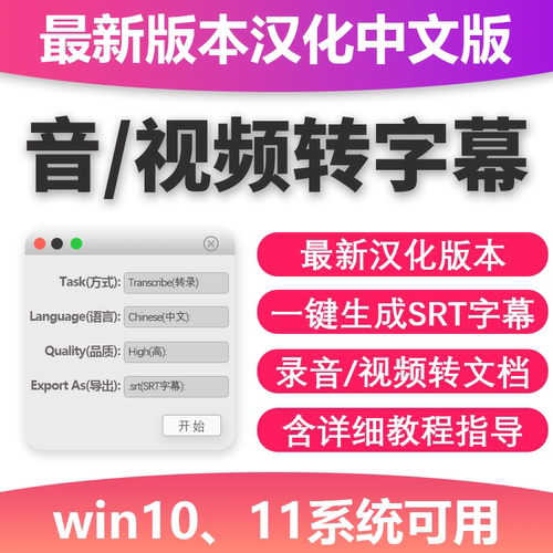 视频转字幕软件srt字幕生成工具提取字幕视频加字幕win电脑转文字