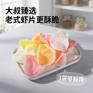 大叔臻选 老式虾片自己炸（酥脆可口）500克