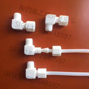 厂家直销聚四氟乙烯外牙直角接头特氟龙卡套弯头PTFE外螺纹弯通