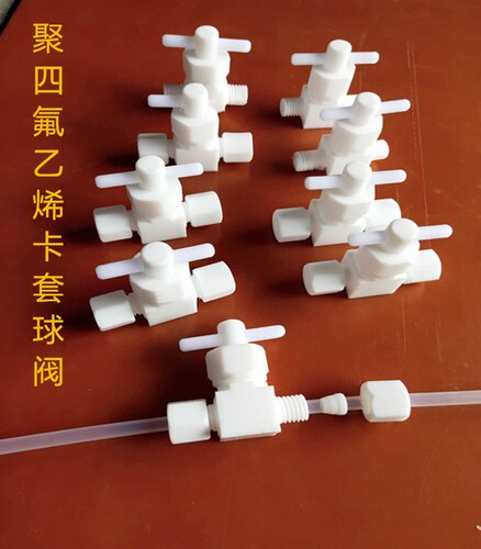 聚四氟乙烯球阀特氟龙卡套直通阀