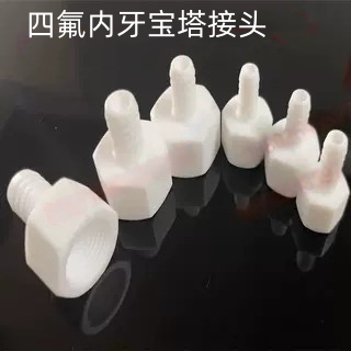 聚四氟乙烯PTFE内螺纹宝塔接头