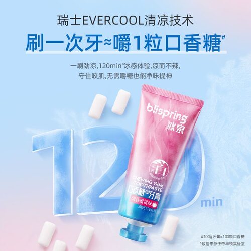 冰泉口香糖牙膏亮白牙齿持久清新清洁口腔减轻口臭家庭网红同款
