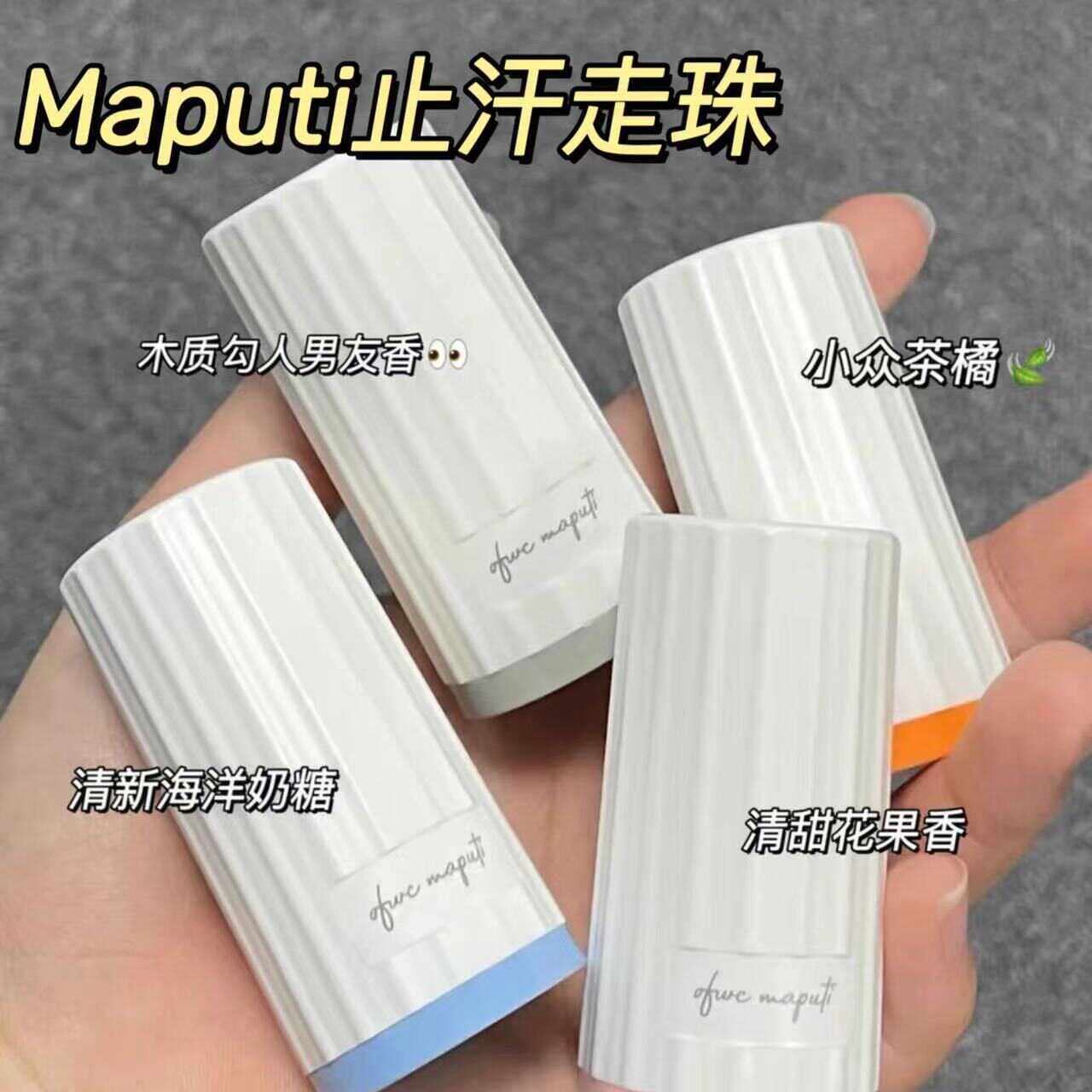 仙女夏日也香香！maputi止汗走珠玛朴缇腋下香薰机干爽香体止汗液