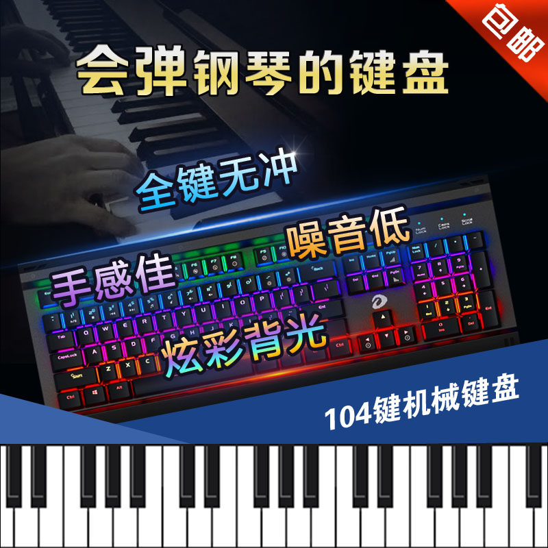 会弹钢琴的机械键盘-黑轴-104全键无冲、炫彩背光-你还在打游戏吗|ruв категории компьютерное оборудование/дисплей/Компьютерная периферия, клавиатура - от Buy2taobao.com для оказания профессиональной услуги покупки агента Taobao