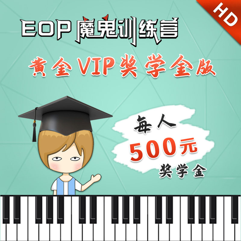 【奖学金版】EOP魔鬼训练营电脑键盘钢琴教程:每人500元奖学金