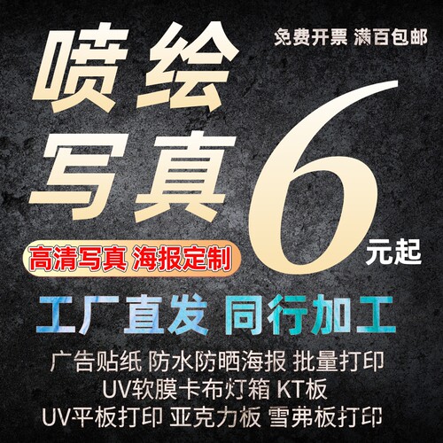 喷绘布写真广告设计墙贴pp纸背胶海报定制kt板卡边灯箱片车贴包邮