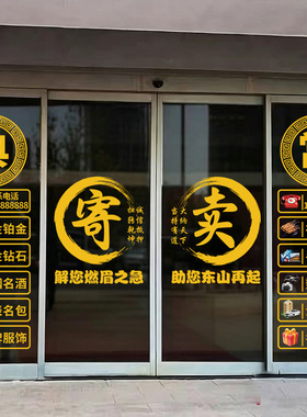 典当行玻璃贴寄卖行静电贴可定制