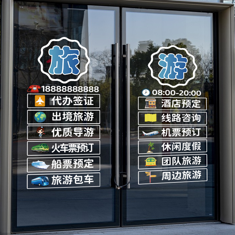 旅行社玻璃推拉门广告贴纸旅游公司可定制项目文字贴画橱窗装饰贴