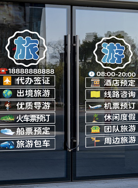 旅行社玻璃推拉门广告贴纸旅游公司可定制项目文字贴画橱窗装饰贴